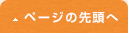 ページの先頭へ